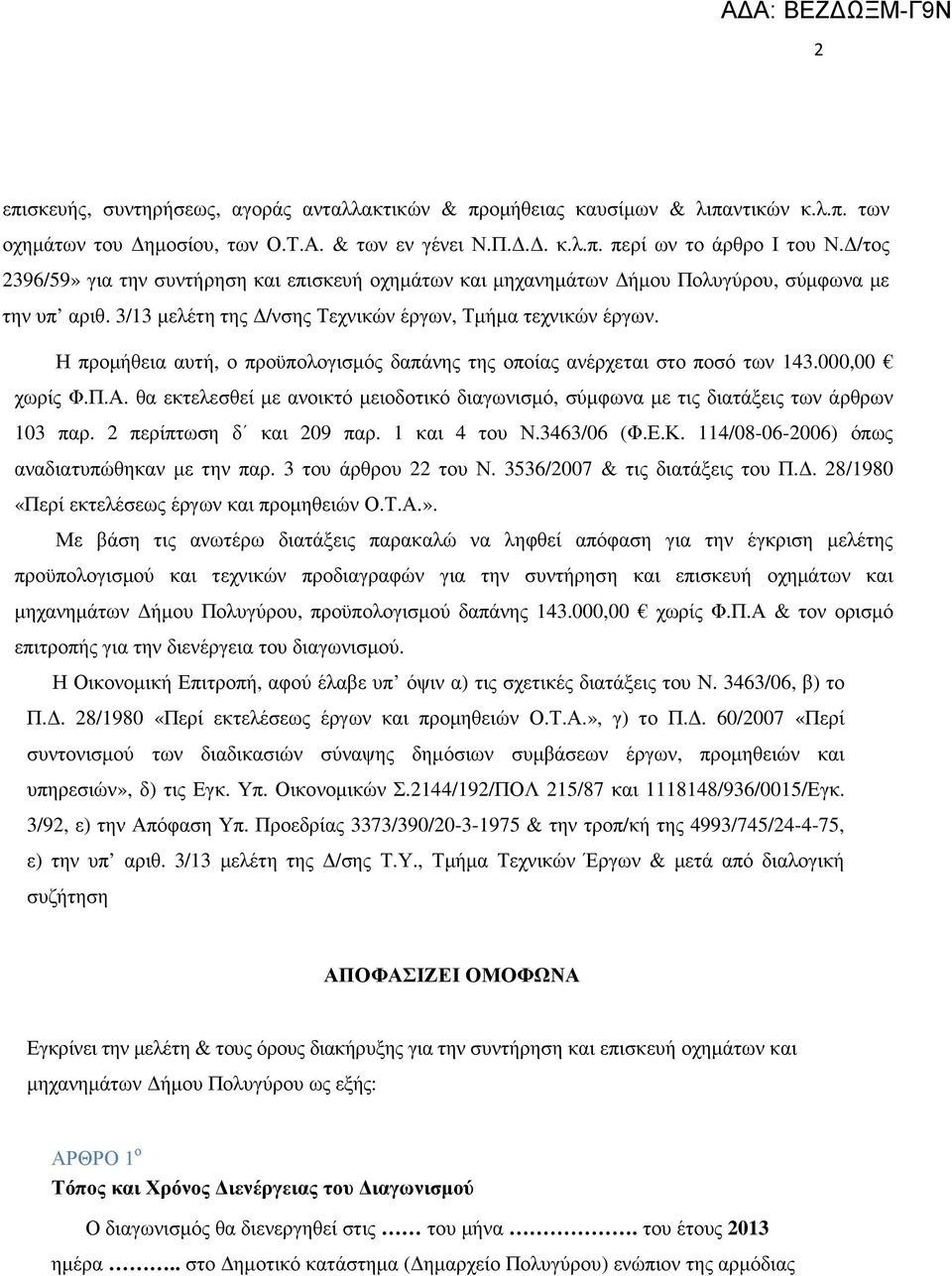 Η προµήθεια αυτή, ο προϋπολογισµός δαπάνης της οποίας ανέρχεται στο ποσό των 143.000,00 χωρίς Φ.Π.Α. θα εκτελεσθεί µε ανοικτό µειοδοτικό διαγωνισµό, σύµφωνα µε τις διατάξεις των άρθρων 103 παρ.