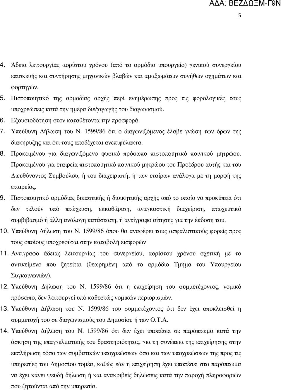 Υπεύθυνη ήλωση του Ν. 1599/86 ότι ο διαγωνιζόµενος έλαβε γνώση των όρων της διακήρυξης και ότι τους αποδέχεται ανεπιφύλακτα. 8.