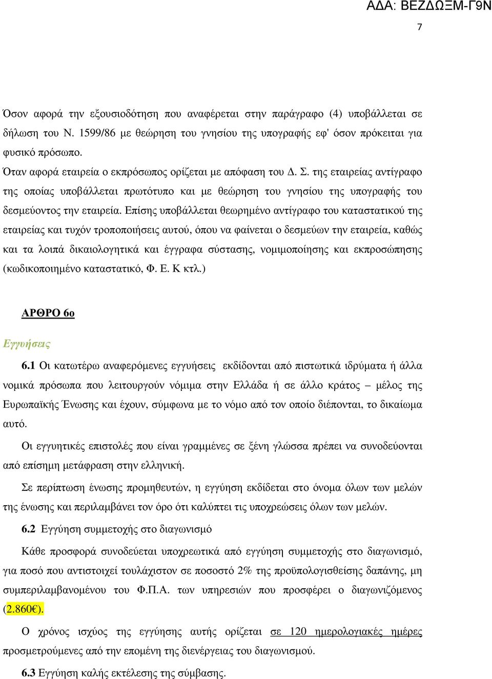 Επίσης υποβάλλεται θεωρηµένο αντίγραφο του καταστατικού της εταιρείας και τυχόν τροποποιήσεις αυτού, όπου να φαίνεται ο δεσµεύων την εταιρεία, καθώς και τα λοιπά δικαιολογητικά και έγγραφα σύστασης,