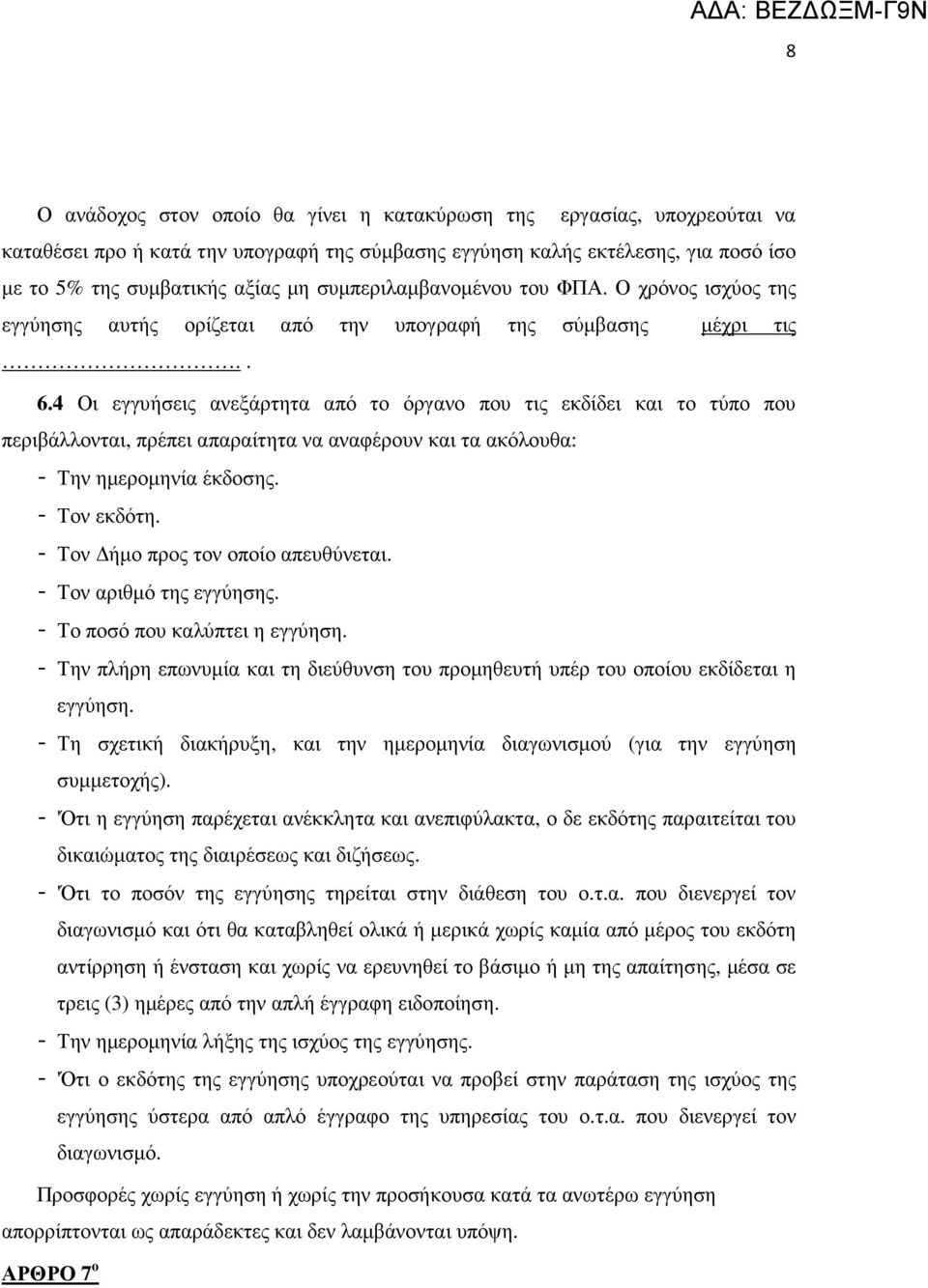 4 Οι εγγυήσεις ανεξάρτητα από το όργανο που τις εκδίδει και το τύπο που περιβάλλονται, πρέπει απαραίτητα να αναφέρουν και τα ακόλουθα: - Την ηµεροµηνία έκδοσης. - Τον εκδότη.