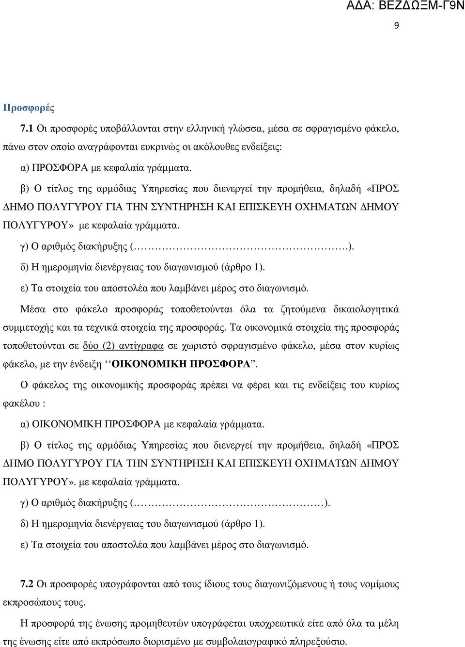 ε) Τα στοιχεία του αποστολέα που λαµβάνει µέρος στο διαγωνισµό. Μέσα στο φάκελο προσφοράς τοποθετούνται όλα τα ζητούµενα δικαιολογητικά συµµετοχής και τα τεχνικά στοιχεία της προσφοράς.