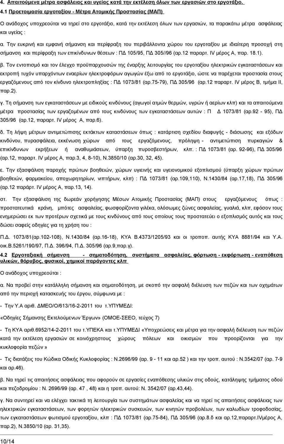 Την ευκρινή και εμφανή σήμανση και περίφραξη του περιβάλλοντα χώρου του εργοταξίου με ιδιαίτερη προσοχή στη σήμανση και περίφραξη των επικίνδυνων θέσεων : ΠΔ 105/95, ΠΔ 305//96 (αρ.12 παραρτ.