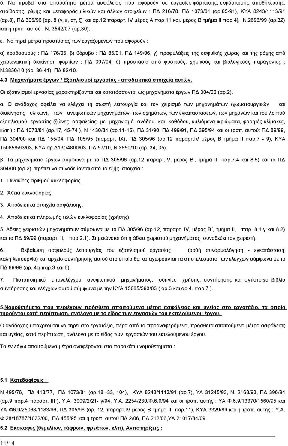 στ, ζ) και αρ.12 παραρτ. IV μέρος Α παρ.11 και. μέρος Β τμήμα ΙΙ παρ.4], Ν.2696/99 (αρ.32) και η τροπ. αυτού : Ν. 3542/07 (αρ.30). ε.