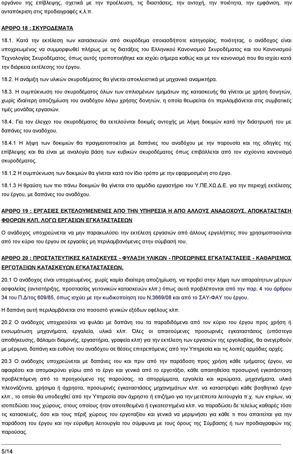 .1. Κατά την εκτέλεση των κατασκευών από σκυρόδεμα οποιασδήποτε κατηγορίας, ποιότητας, ο ανάδοχος είναι υποχρεωμένος να συμμορφωθεί πλήρως με τις διατάξεις του Ελληνικού Κανονισμού Σκυροδέματος και