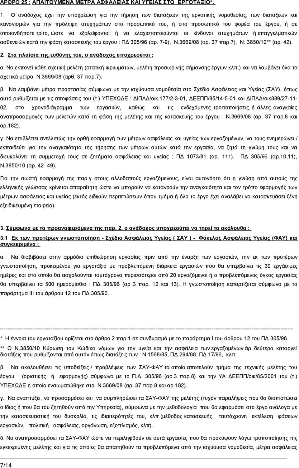 σε οποιονδήποτε τρίτο, ώστε να εξαλείφονται ή να ελαχιστοποιούνται οι κίνδυνοι ατυχημάτων ή επαγγελματικών ασθενειών κατά την φάση κατασκευής του έργου : ΠΔ 305/96 (αρ. 7-9), Ν.3669/08 (αρ. 37 παρ.