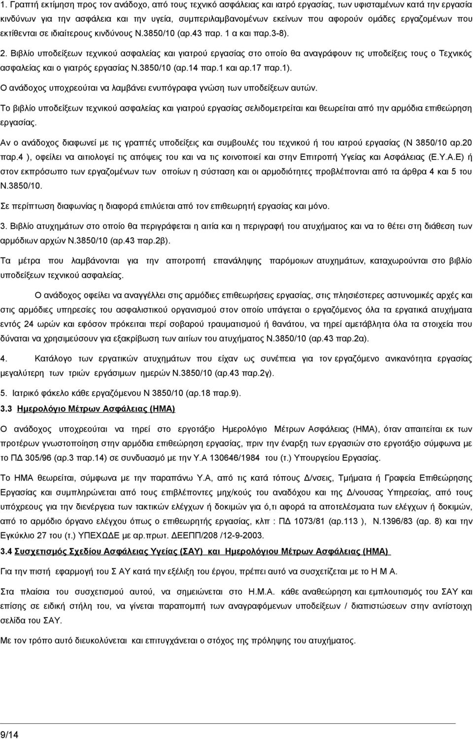 Βιβλίο υποδείξεων τεχνικού ασφαλείας και γιατρού εργασίας στο οποίο θα αναγράφουν τις υποδείξεις τους ο Τεχνικός ασφαλείας και ο γιατρός εργασίας Ν.3850/10 (αρ.14 παρ.1 και αρ.17 παρ.1).