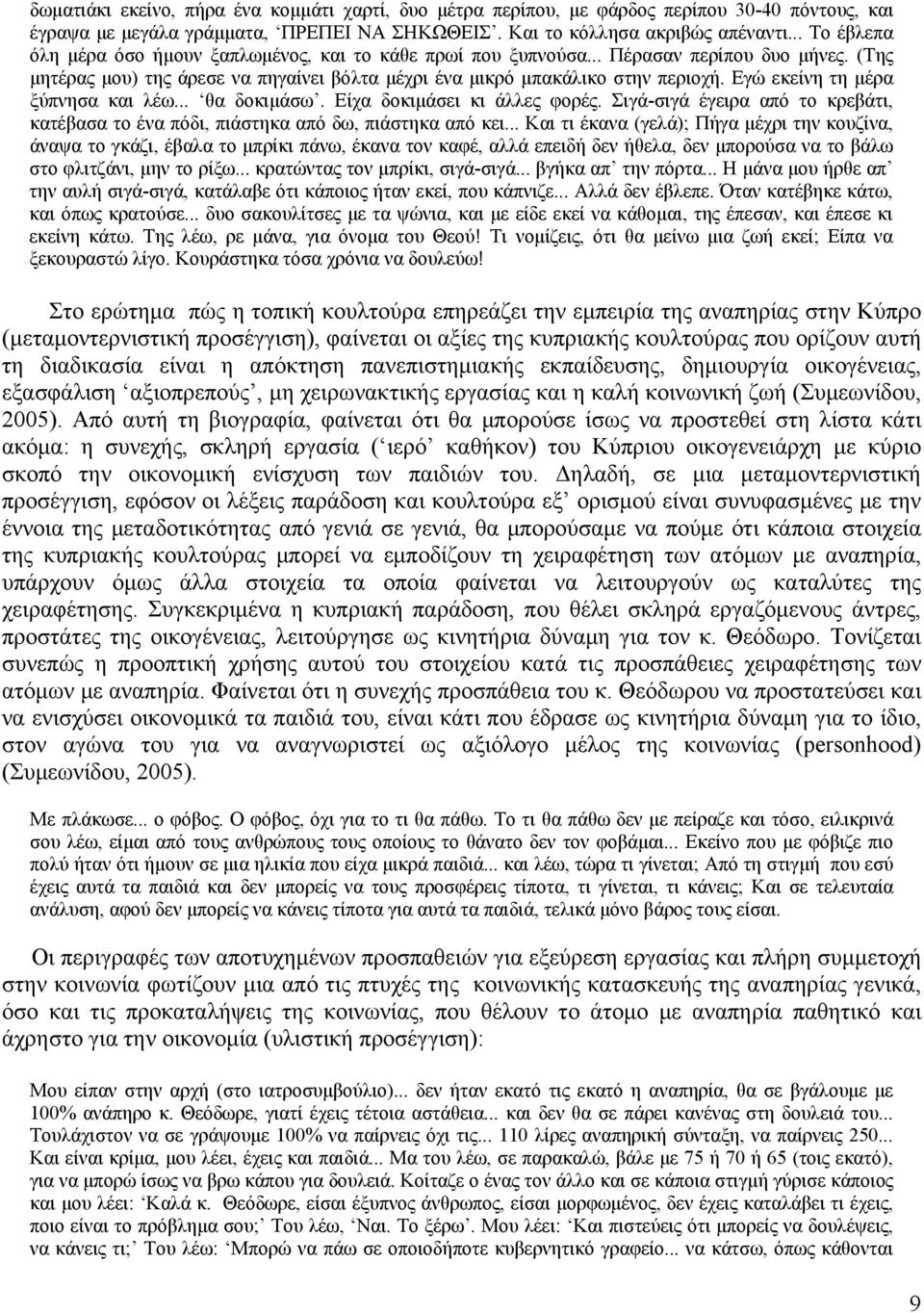 Εγώ εκείνη τη μέρα ξύπνησα και λέω... θα δοκιμάσω. Είχα δοκιμάσει κι άλλες φορές. Σιγά-σιγά έγειρα από το κρεβάτι, κατέβασα το ένα πόδι, πιάστηκα από δω, πιάστηκα από κει.