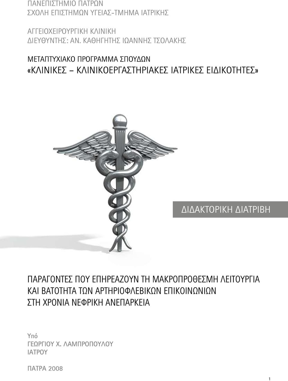 ΕΙΔΙΚΟΤΗΤΕΣ» ΔΙΔΑΚΤΟΡΙΚΗ ΔΙΑΤΡΙΒΗ ΠΑΡΑΓΟΝΤΕΣ ΠΟΥ ΕΠΗΡΕΑΖΟΥΝ ΤΗ ΜΑΚΡΟΠΡΟΘΕΣΜΗ ΛΕΙΤΟΥΡΓΙΑ ΚΑΙ ΒΑΤΟΤΗΤΑ
