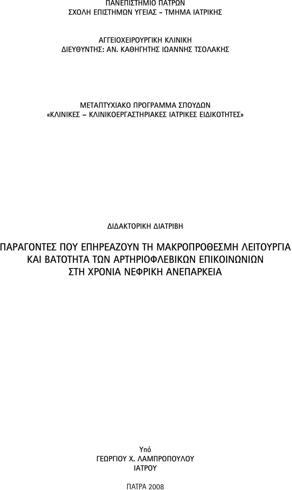 ΕΙΔΙΚΟΤΗΤΕΣ» ΔΙΔΑΚΤΟΡΙΚΗ ΔΙΑΤΡΙΒΗ ΠΑΡΑΓΟΝΤΕΣ ΠΟΥ ΕΠΗΡΕΑΖΟΥΝ ΤΗ ΜΑΚΡΟΠΡΟΘΕΣΜΗ ΛΕΙΤΟΥΡΓΙΑ ΚΑΙ ΒΑΤΟΤΗΤΑ