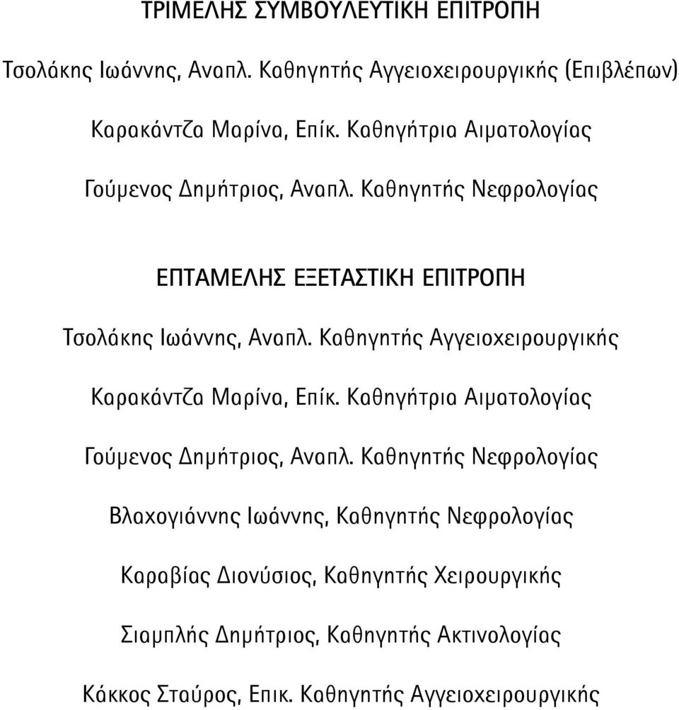 Καθηγητής Αγγειοχειρουργικής Καρακάντζα Μαρίνα, Επίκ. Καθηγήτρια Αιματολογίας Γούμενος Δημήτριος, Αναπλ.