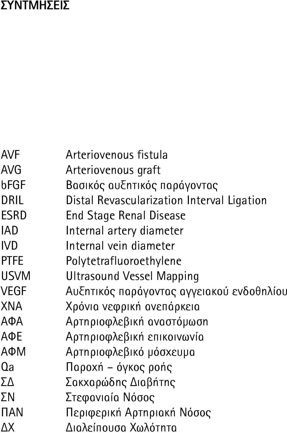 Polytetrafluoroethylene Ultrasound Vessel Mapping Aυξητικός παράγοντας αγγειακού ενδοθηλίου Χρόνια νεφρική ανεπάρκεια Αρτηριοφλεβική