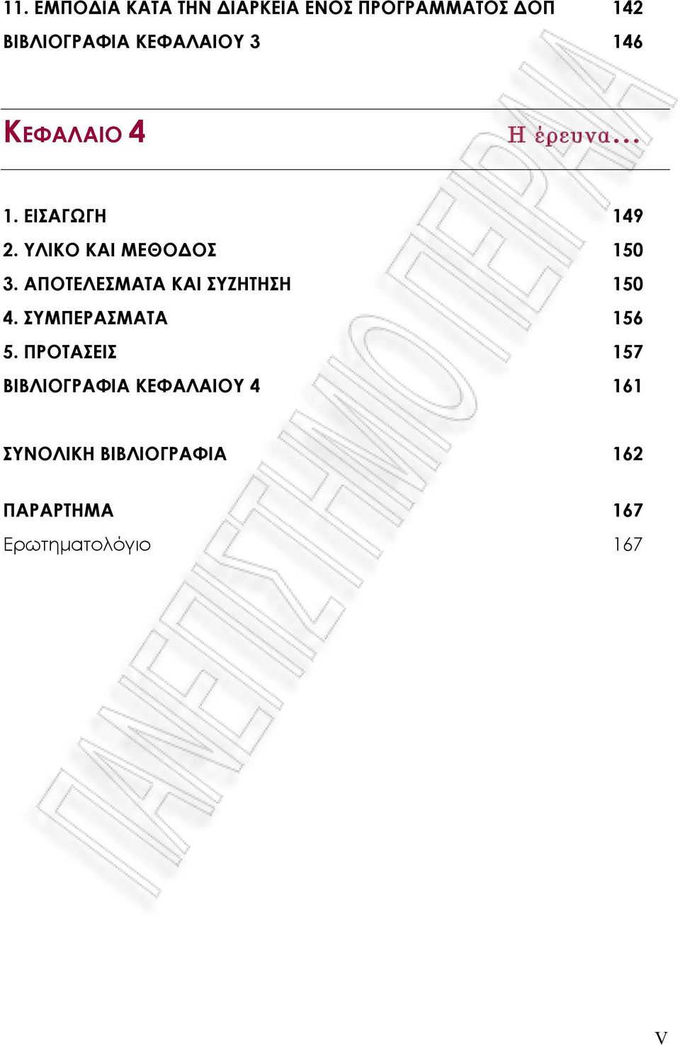 ΥΛΙΚΟ ΚΑΙ ΜΕΘΟΔΟΣ 150 3. ΑΠΟΤΕΛΕΣΜΑΤΑ ΚΑΙ ΣΥΖΗΤΗΣΗ 150 4. ΣΥΜΠΕΡΑΣΜΑΤΑ 156 5.