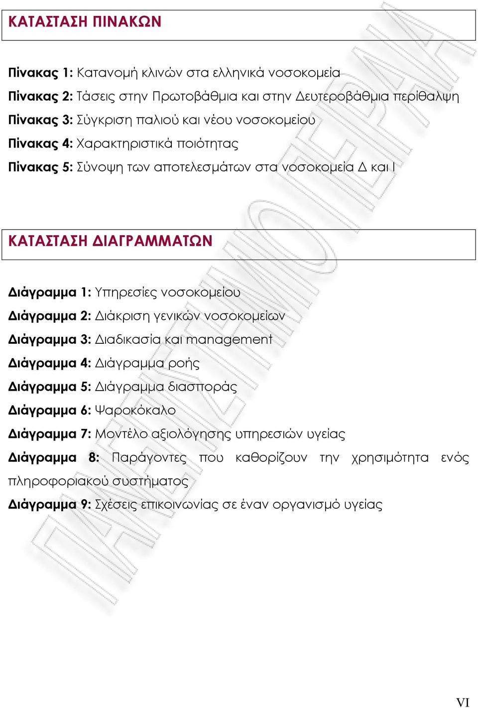 2: Διάκριση γενικών νοσοκομείων Διάγραμμα 3: Διαδικασία και management Διάγραμμα 4: Διάγραμμα ροής Διάγραμμα 5: Διάγραμμα διασποράς Διάγραμμα 6: Ψαροκόκαλο Διάγραμμα 7: