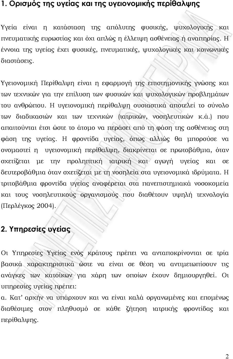 Υγειονομική Περίθαλψη είναι η εφαρμογή της επιστημονικής γνώσης και των τεχνικών για την επίλυση των φυσικών και ψυχολογικών προβλημάτων του ανθρώπου.