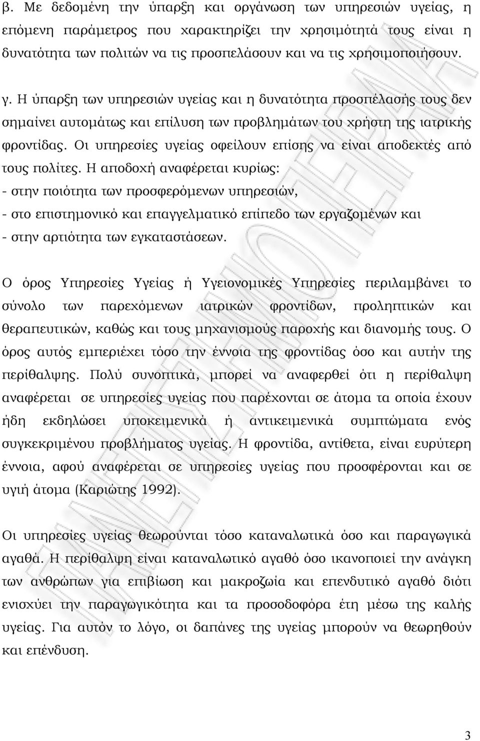 Οι υπηρεσίες υγείας οφείλουν επίσης να είναι αποδεκτές από τους πολίτες.