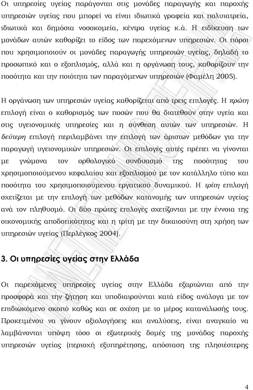 (Φαμέλη 2005). Η οργάνωση των υπηρεσιών υγείας καθορίζεται από τρεις επιλογές.