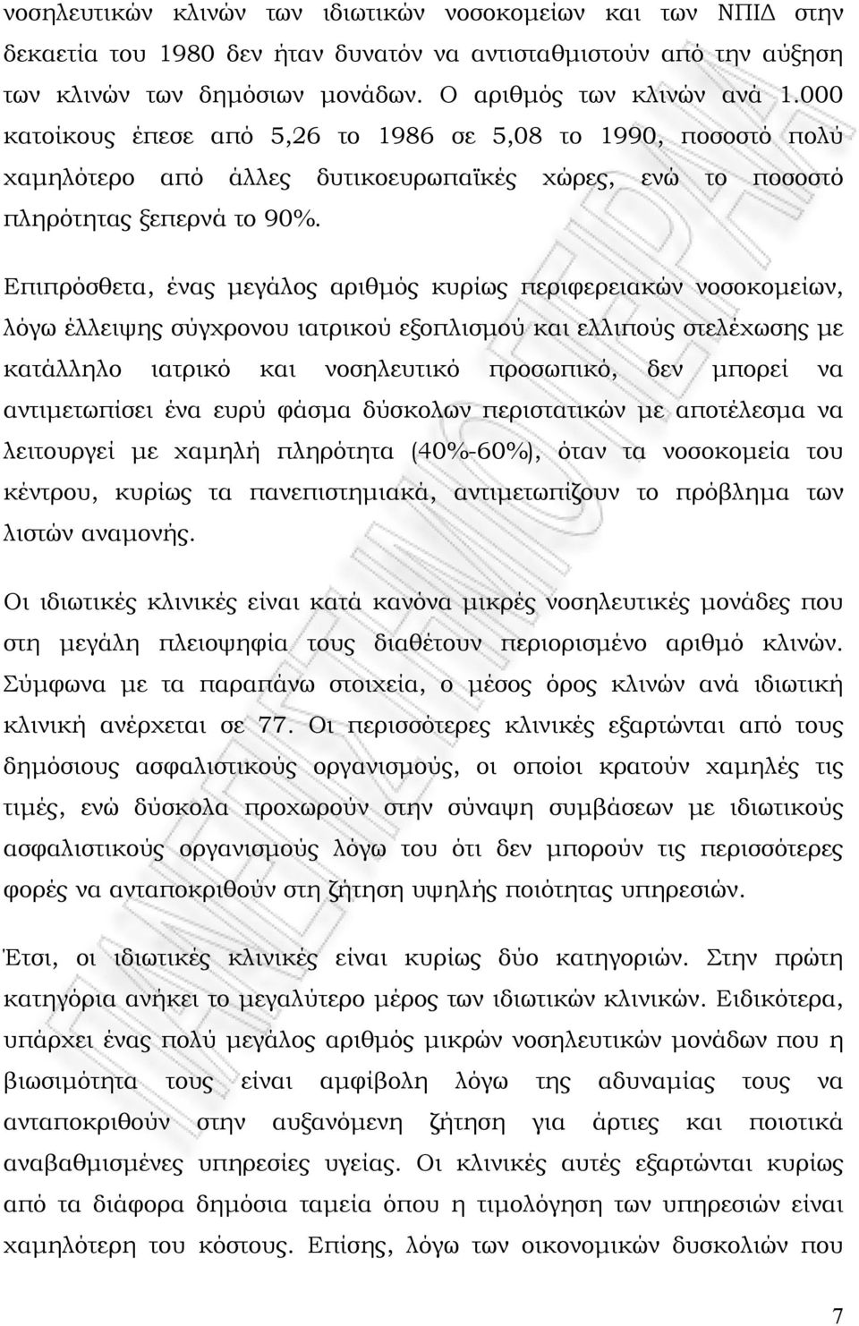 Επιπρόσθετα, ένας μεγάλος αριθμός κυρίως περιφερειακών νοσοκομείων, λόγω έλλειψης σύγχρονου ιατρικού εξοπλισμού και ελλιπούς στελέχωσης με κατάλληλο ιατρικό και νοσηλευτικό προσωπικό, δεν μπορεί να