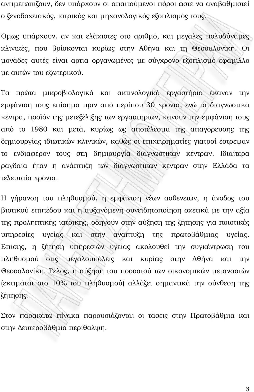 Οι μονάδες αυτές είναι άρτια οργανωμένες με σύγχρονο εξοπλισμό εφάμιλλο με αυτών του εξωτερικού.