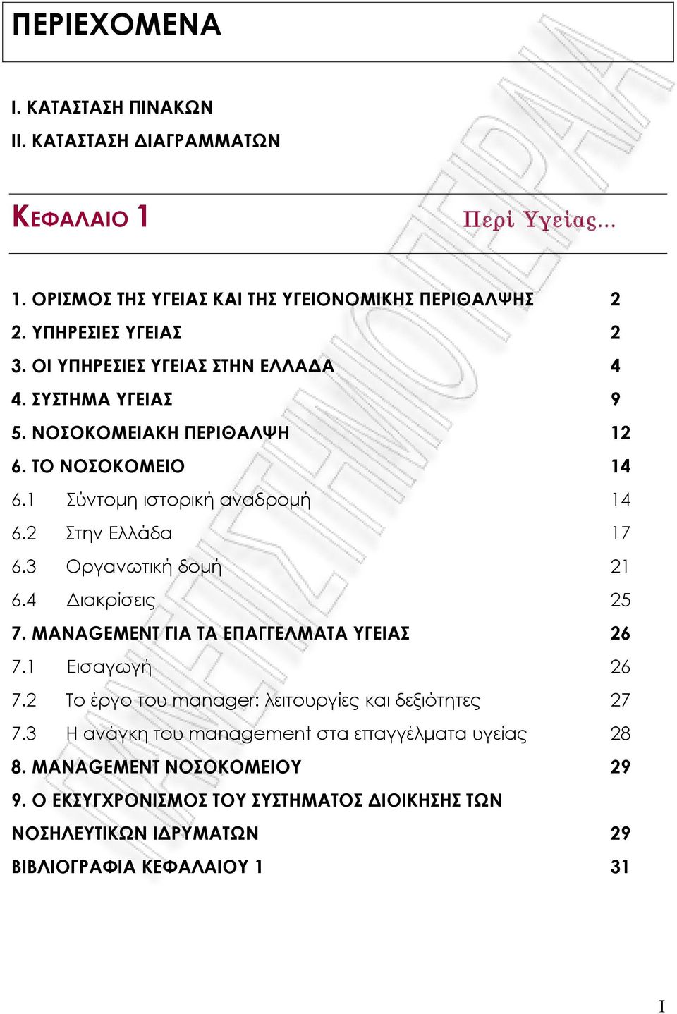 3 Οργανωτική δομή 21 6.4 Διακρίσεις 25 7. MANAGEMENT ΓΙΑ ΤΑ ΕΠΑΓΓΕΛΜΑΤΑ ΥΓΕΙΑΣ 26 7.1 Εισαγωγή 26 7.2 To έργο του manager: λειτουργίες και δεξιότητες 27 7.