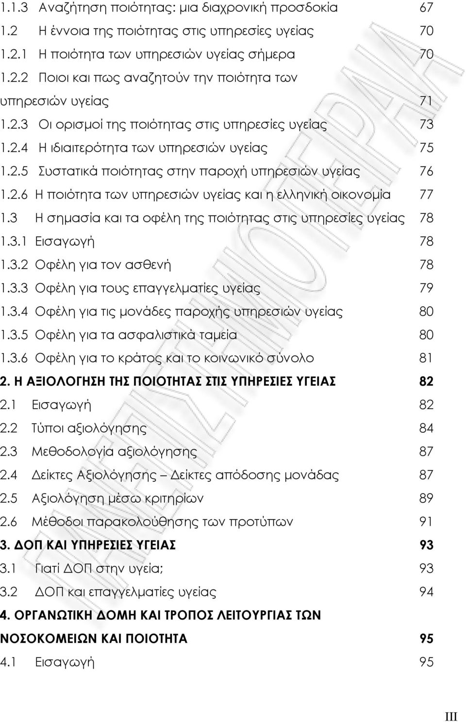 3 Η σημασία και τα οφέλη της ποιότητας στις υπηρεσίες υγείας 78 1.3.1 Εισαγωγή 78 1.3.2 Οφέλη για τον ασθενή 78 1.3.3 Οφέλη για τους επαγγελματίες υγείας 79 1.3.4 Οφέλη για τις μονάδες παροχής υπηρεσιών υγείας 80 1.