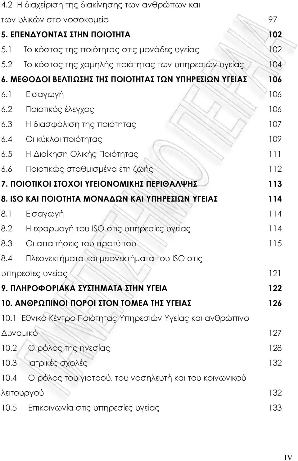 4 Οι κύκλοι ποιότητας 109 6.5 Η Διοίκηση Ολικής Ποιότητας 111 6.6 Ποιοτικώς σταθμισμένα έτη ζωής 112 7. ΠΟΙΟΤΙΚΟΙ ΣΤΟΧΟΙ ΥΓΕΙΟΝΟΜΙΚΗΣ ΠΕΡΙΘΑΛΨΗΣ 113 8.