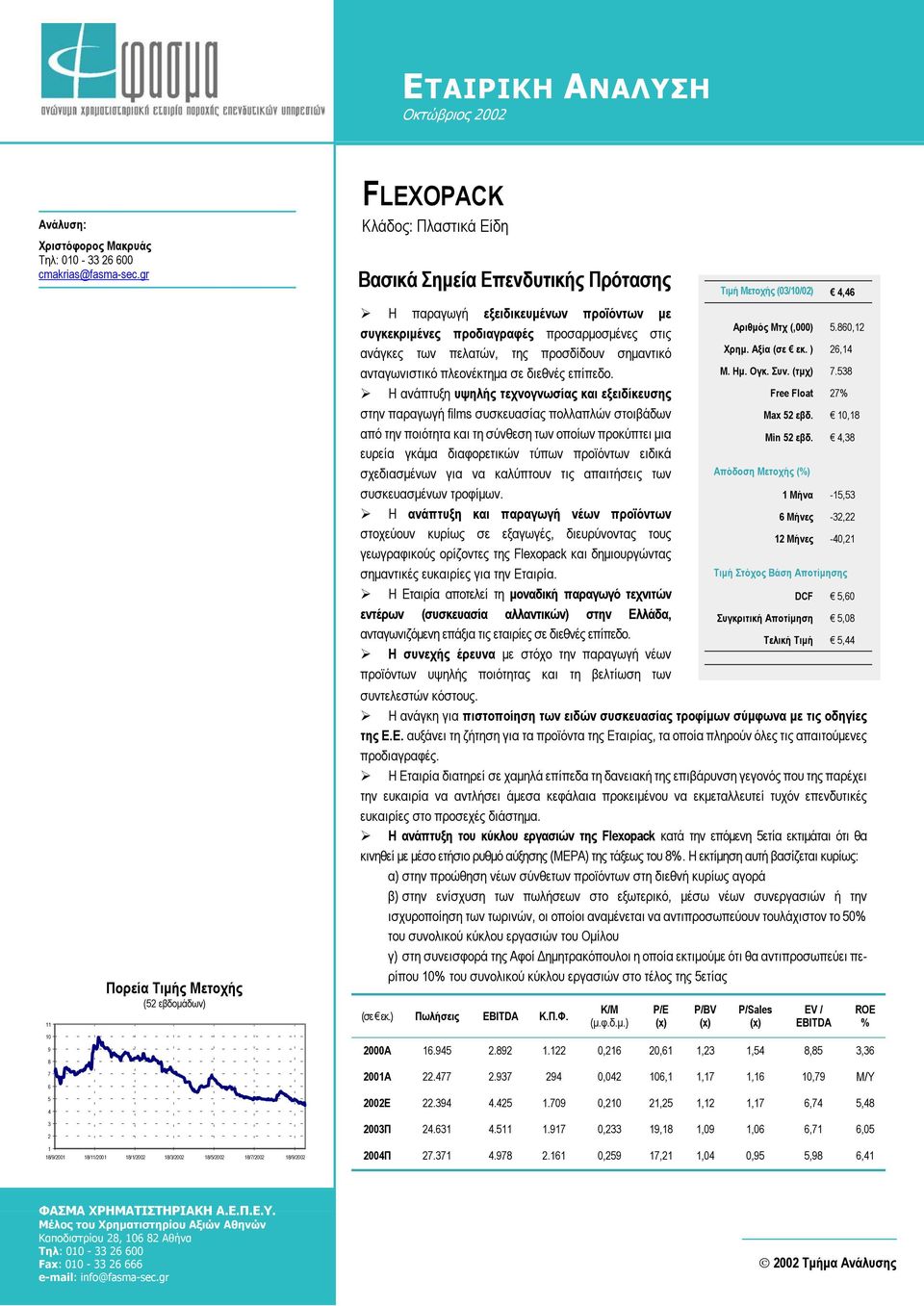 Πρότασης Η παραγωγή εξειδικευµένων προϊόντων µε συγκεκριµένες προδιαγραφές προσαρµοσµένες στις ανάγκες των πελατών, της προσδίδουν σηµαντικό ανταγωνιστικό πλεονέκτηµα σε διεθνές επίπεδο.