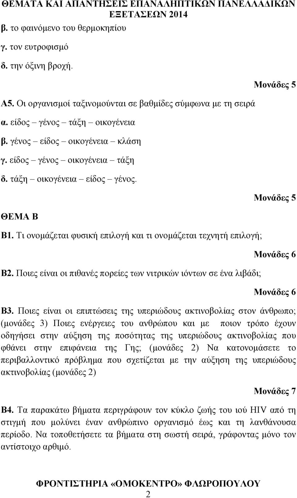 Ποιες είναι οι πιθανές πορείες των νιτρικών ιόντων σε ένα λιβάδι; Β3.