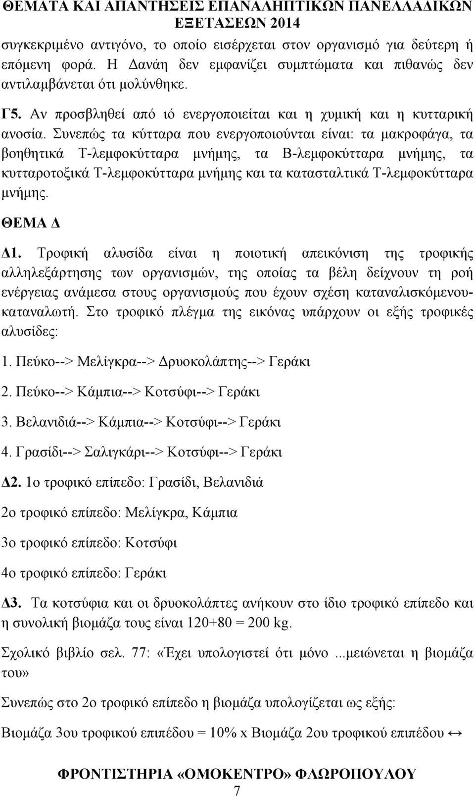 Συνεπώς τα κύτταρα που ενεργοποιούνται είναι: τα μακροφάγα, τα βοηθητικά Τ-λεμφοκύτταρα μνήμης, τα Β-λεμφοκύτταρα μνήμης, τα κυτταροτοξικά Τ-λεμφοκύτταρα μνήμης και τα κατασταλτικά Τ-λεμφοκύτταρα