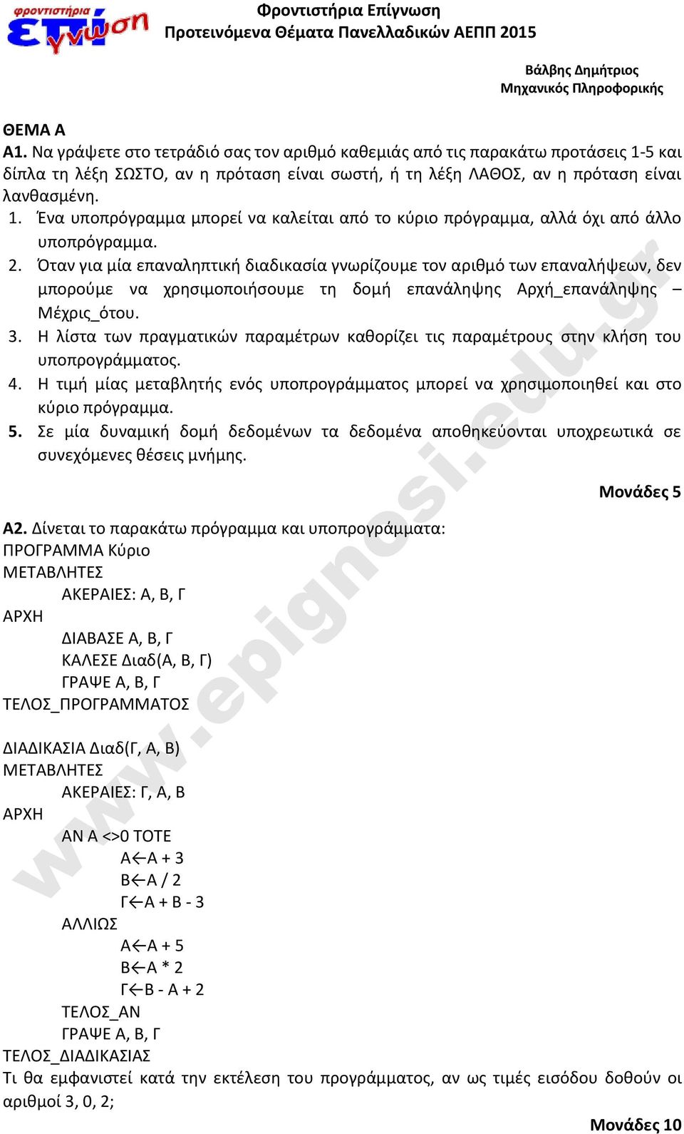 2. Όταν για μία επαναληπτική διαδικασία γνωρίζουμε τον αριθμό των επαναλήψεων, δεν μπορούμε να χρησιμοποιήσουμε τη δομή επανάληψης Αρχή_επανάληψης Μέχρις_ότου. 3.