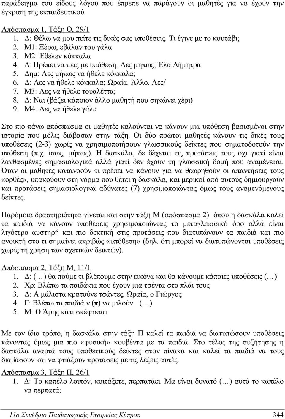 Δ: Λες να ήθελε κόκκαλα; Ωραία. Άλλο. Λες/ 7. Μ3: Λες να ήθελε τουαλέττα; 8. Δ: Ναι (βάζει κάποιον άλλο μαθητή που σηκώνει χέρι) 9.