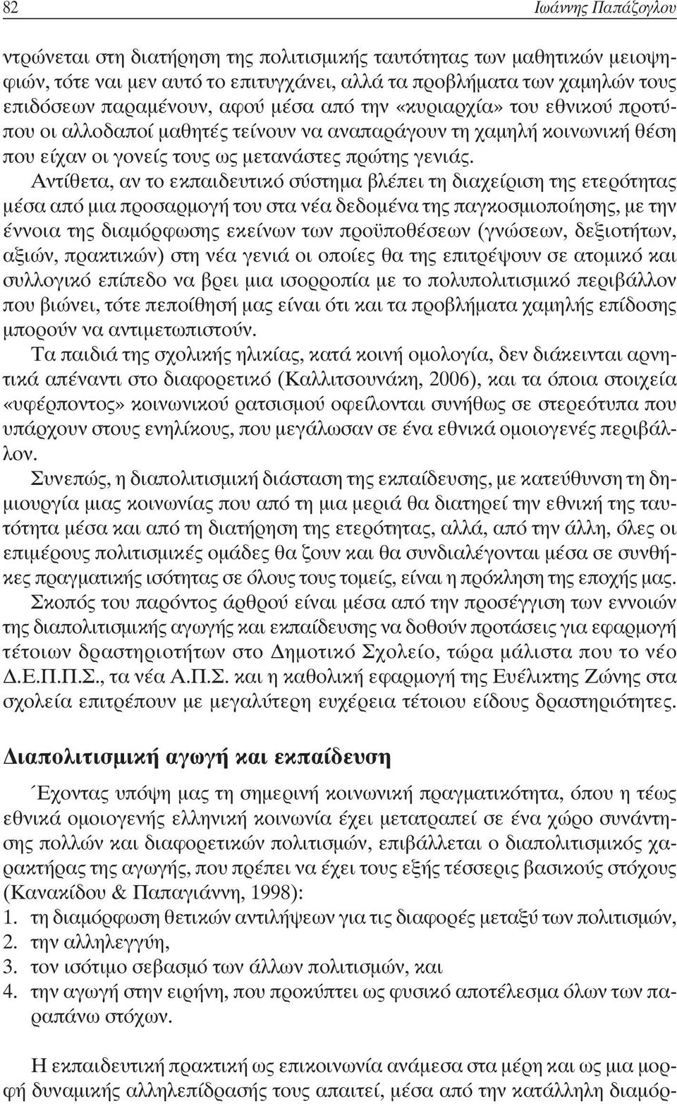 Αντίθετα, αν το εκπαιδευτικό σύστηµα βλέπει τη διαχείριση της ετερότητας µέσα από µια προσαρµογή του στα νέα δεδοµένα της παγκοσµιοποίησης, µε την έννοια της διαµόρφωσης εκείνων των προϋποθέσεων