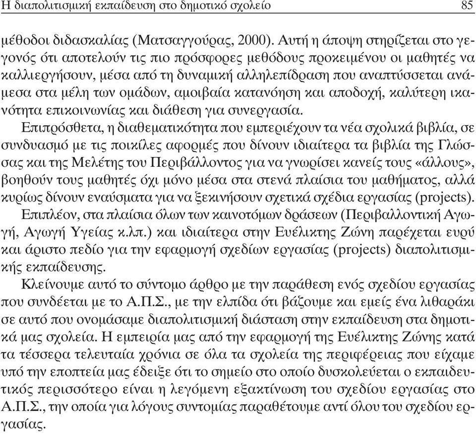 οµάδων, αµοιβαία κατανόηση και αποδοχή, καλύτερη ικανότητα επικοινωνίας και διάθεση για συνεργασία.