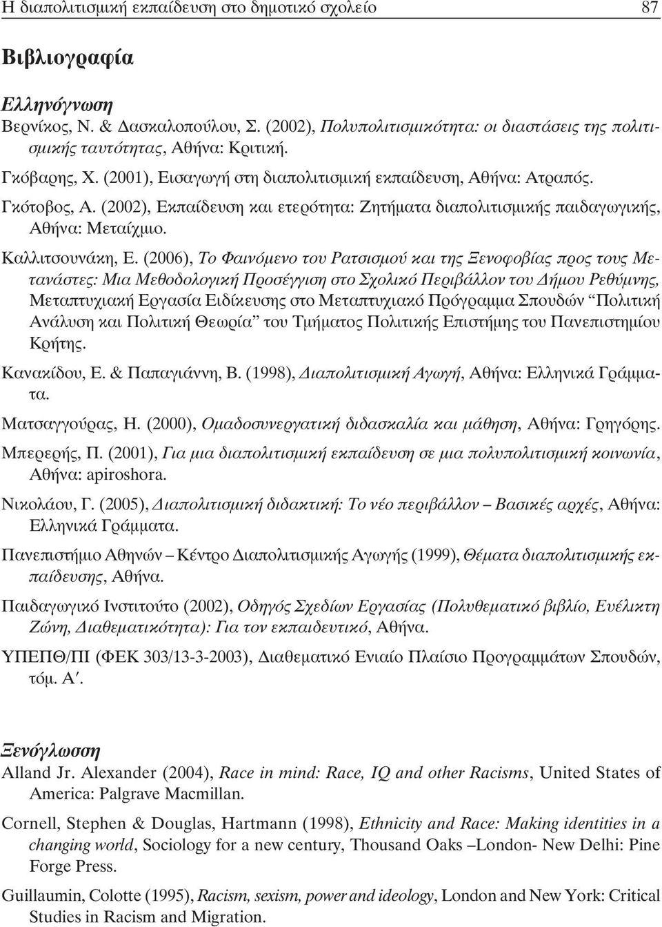 (2006), Το Φαινόµενο του Ρατσισµού και της Ξενοφοβίας προς τους Μετανάστες: Μια Μεθοδολογική Προσέγγιση στο Σχολικό Περιβάλλον του ήµου Ρεθύµνης, Μεταπτυχιακή Εργασία Ειδίκευσης στο Μεταπτυχιακό