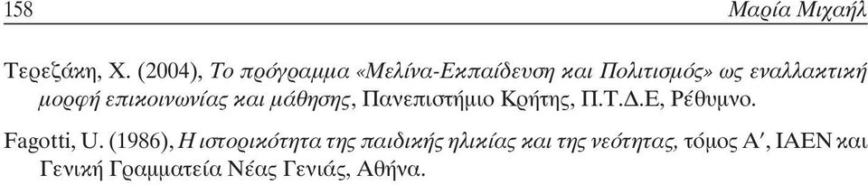 µορφή επικοινωνίας και µάθησης, Πανεπιστήµιο Κρήτης, Π.Τ..Ε, Ρέθυµνο.