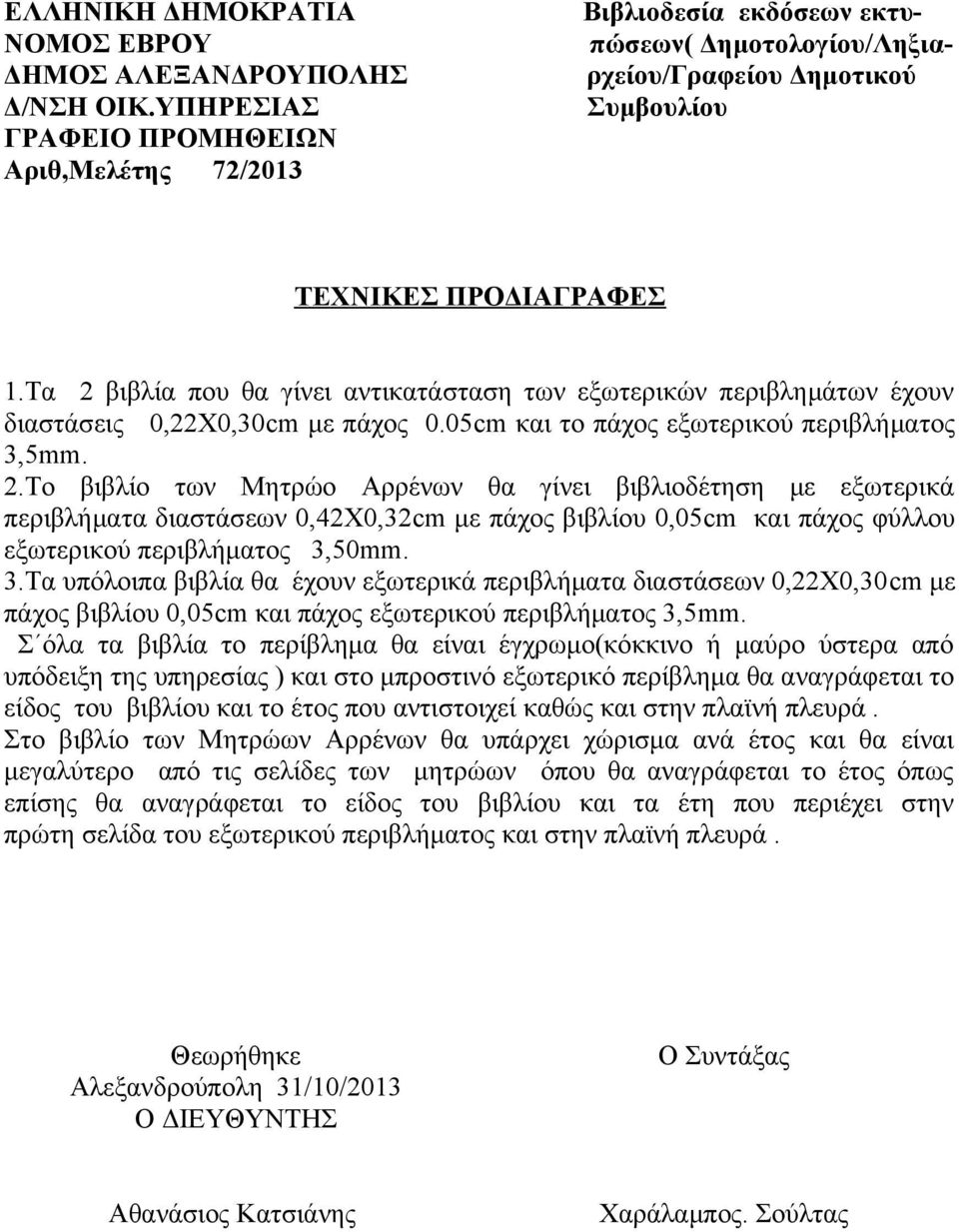 Σ όλα τα βιβλία το περίβλημα θα είναι έγχρωμο(κόκκινο ή μαύρο ύστερα από υπόδειξη της υπηρεσίας ) και στο μπροστινό εξωτερικό περίβλημα θα αναγράφεται το είδος του βιβλίου και το έτος που αντιστοιχεί