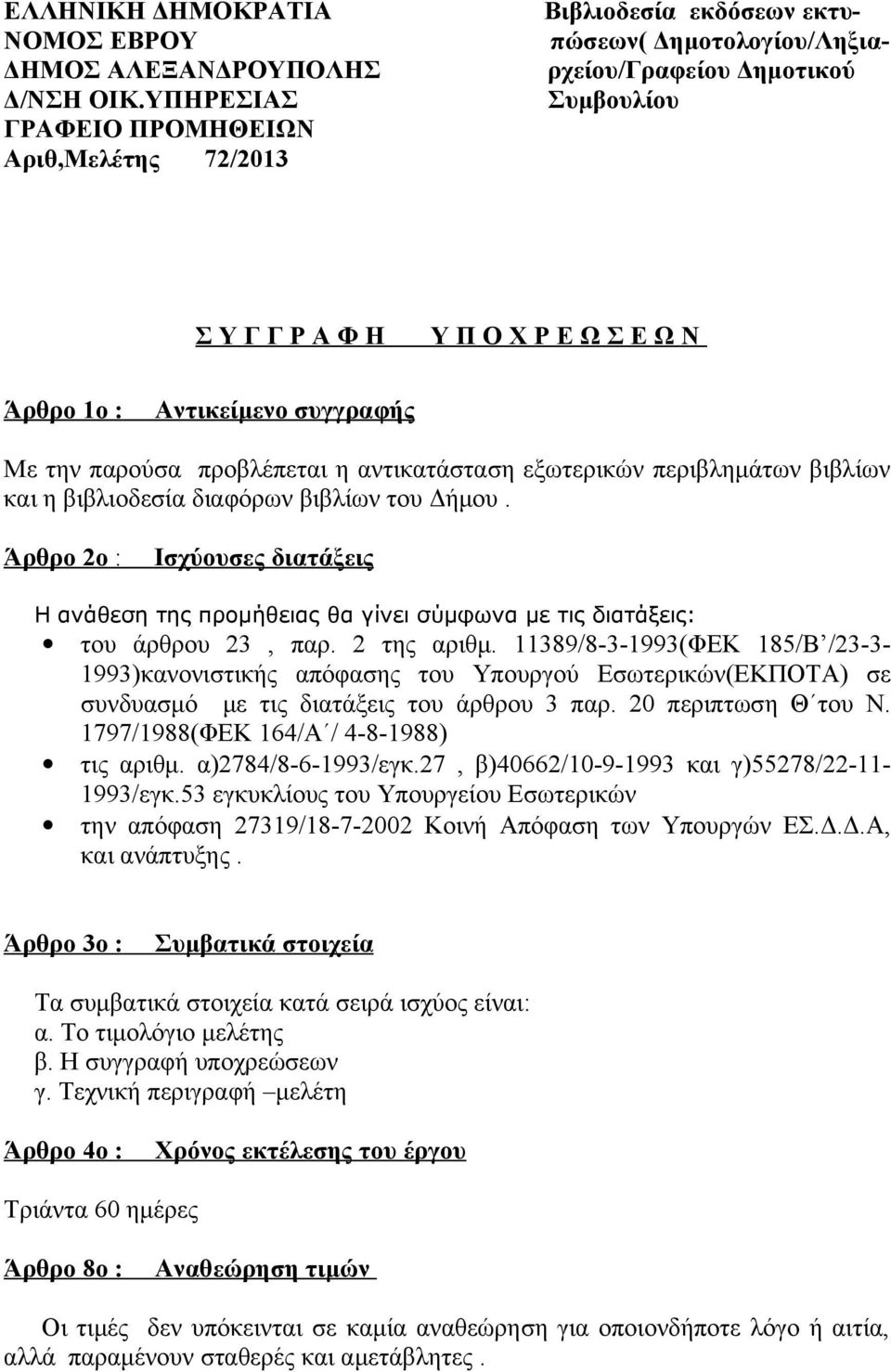 11389/8-3-1993(ΦΕΚ 185/Β /23-3- 1993)κανονιστικής απόφασης του Υπουργού Εσωτερικών(ΕΚΠΟΤΑ) σε συνδυασμό με τις διατάξεις του άρθρου 3 παρ. 20 περιπτωση Θ του Ν.