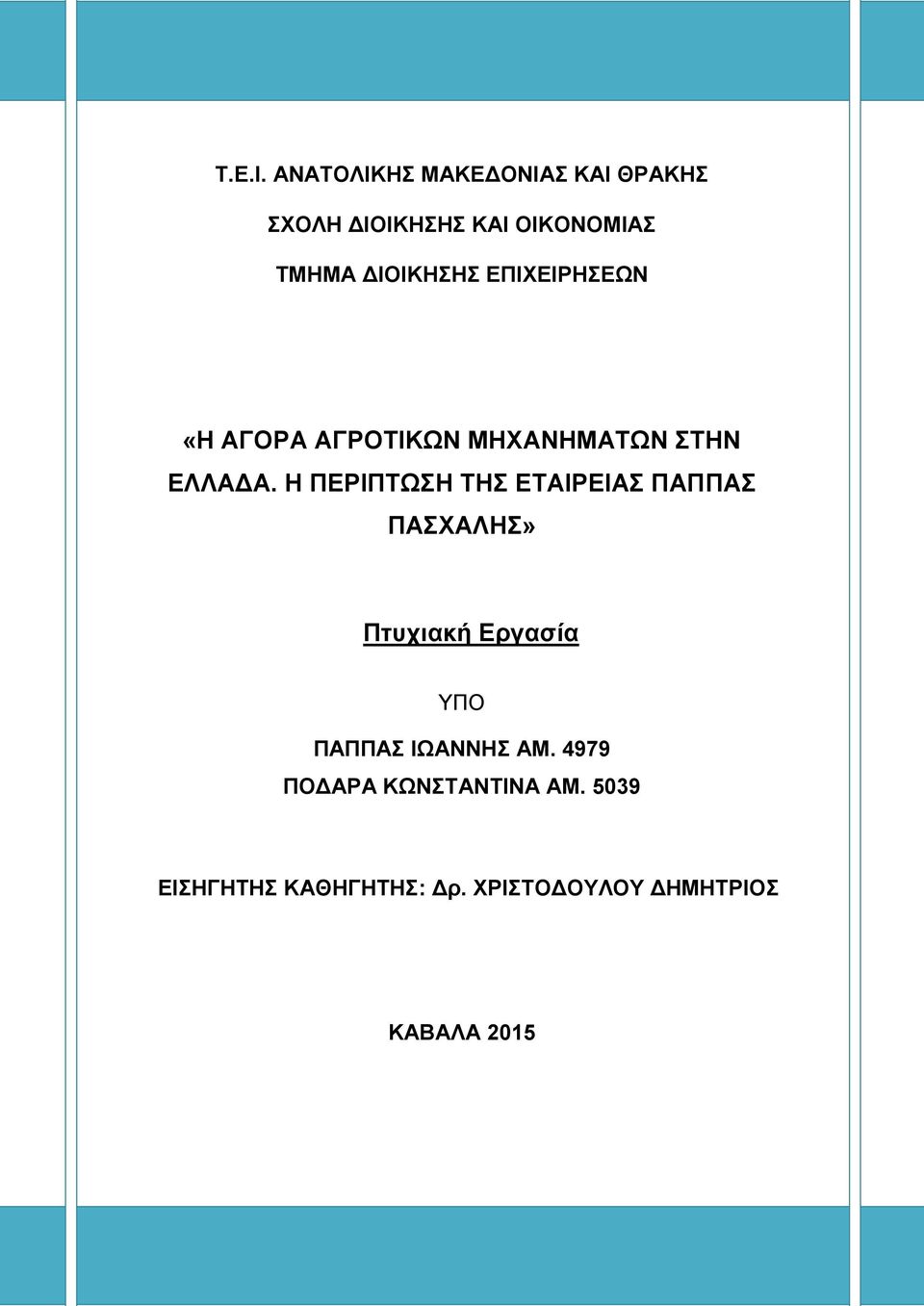 ΕΠΙΧΕΙΡΗΣΕΩΝ «Η ΑΓΟΡΑ ΑΓΡΟΤΙΚΩΝ ΜΗΧΑΝΗΜΑΤΩΝ ΣΤΗΝ ΕΛΛΑΔΑ.