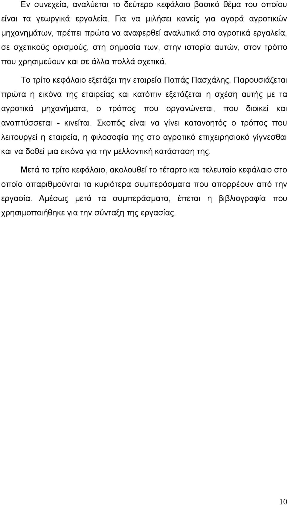 χρησιμεύουν και σε άλλα πολλά σχετικά. Το τρίτο κεφάλαιο εξετάζει την εταιρεία Παπάς Πασχάλης.