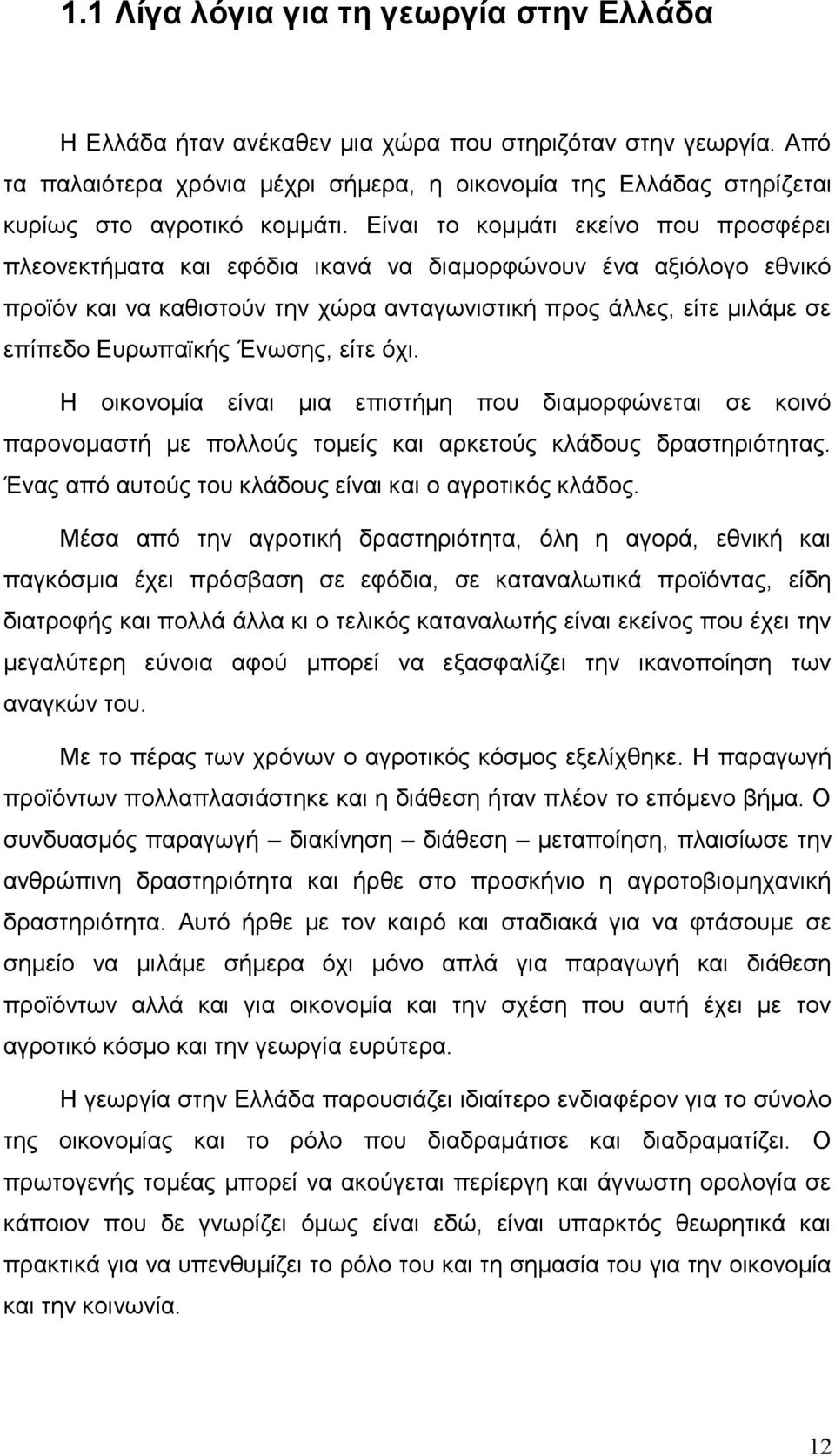 Είναι το κομμάτι εκείνο που προσφέρει πλεονεκτήματα και εφόδια ικανά να διαμορφώνουν ένα αξιόλογο εθνικό προϊόν και να καθιστούν την χώρα ανταγωνιστική προς άλλες, είτε μιλάμε σε επίπεδο Ευρωπαϊκής