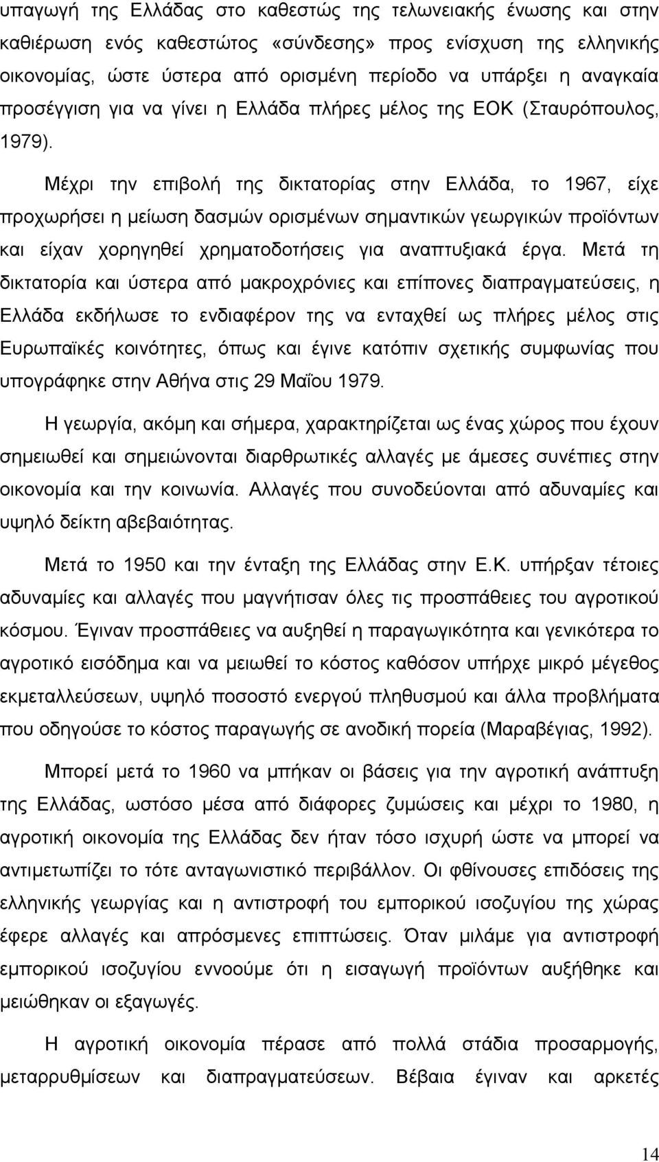 Μέχρι την επιβολή της δικτατορίας στην Ελλάδα, το 1967, είχε προχωρήσει η μείωση δασμών ορισμένων σημαντικών γεωργικών προϊόντων και είχαν χορηγηθεί χρηματοδοτήσεις για αναπτυξιακά έργα.