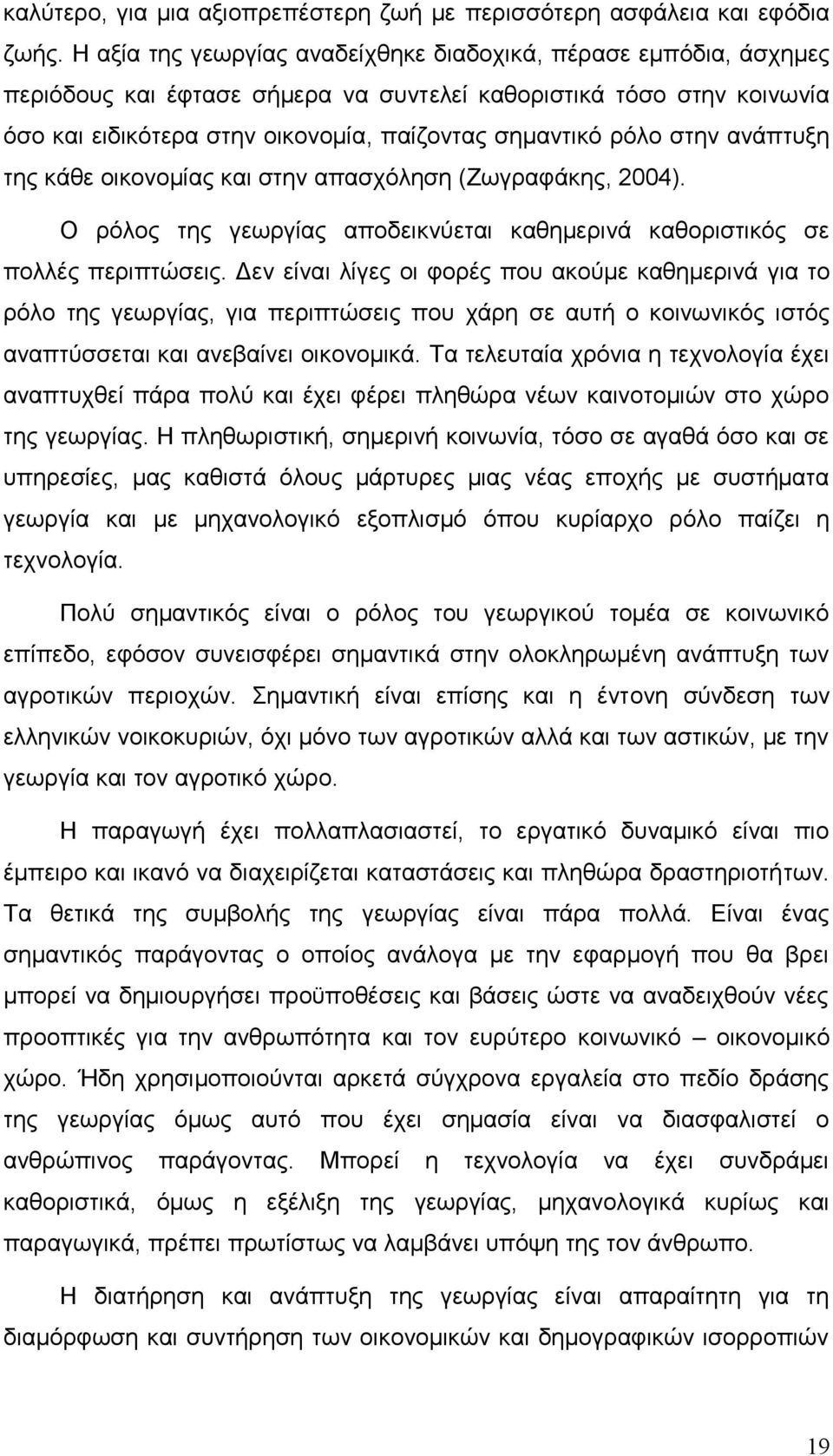 στην ανάπτυξη της κάθε οικονομίας και στην απασχόληση (Ζωγραφάκης, 2004). Ο ρόλος της γεωργίας αποδεικνύεται καθημερινά καθοριστικός σε πολλές περιπτώσεις.