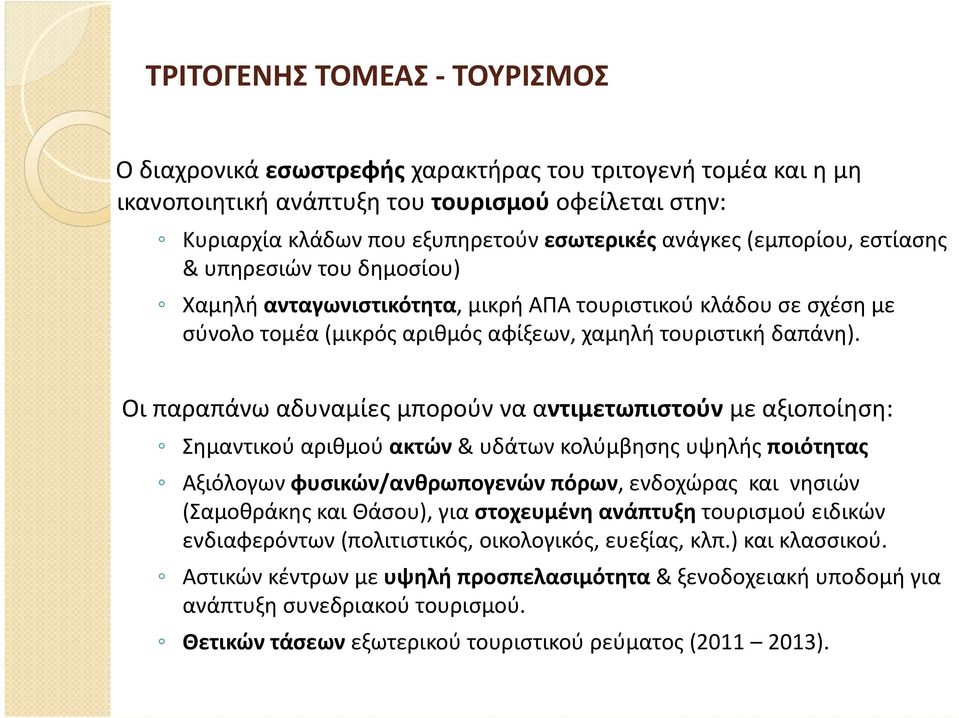 Οι παραπάνω αδυναμίες μπορούν να αντιμετωπιστούν με αξιοποίηση: Σημαντικού αριθμού ακτών & υδάτων κολύμβησης υψηλής ποιότητας Αξιόλογων φυσικών/ανθρωπογενών πόρων, ενδοχώρας και νησιών (Σαμοθράκης