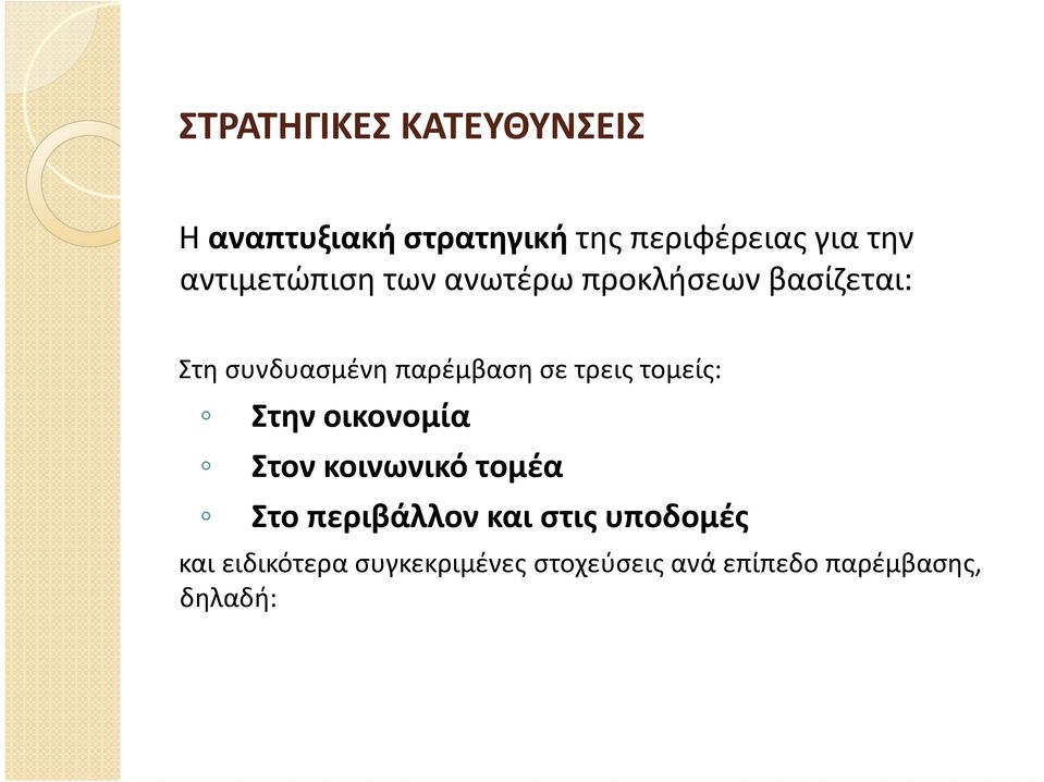 τρεις τομείς: Στην οικονομία Στον κοινωνικό τομέα Στο περιβάλλον και στις