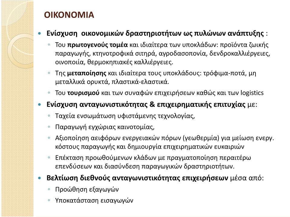 Του τουρισμού και των συναφών επιχειρήσεων καθώς και των logistics Ενίσχυση ανταγωνιστικότητας & επιχειρηματικής επιτυχίας με: Ταχεία ενσωμάτωση υφιστάμενης τεχνολογίας, Παραγωγή εγχώριας