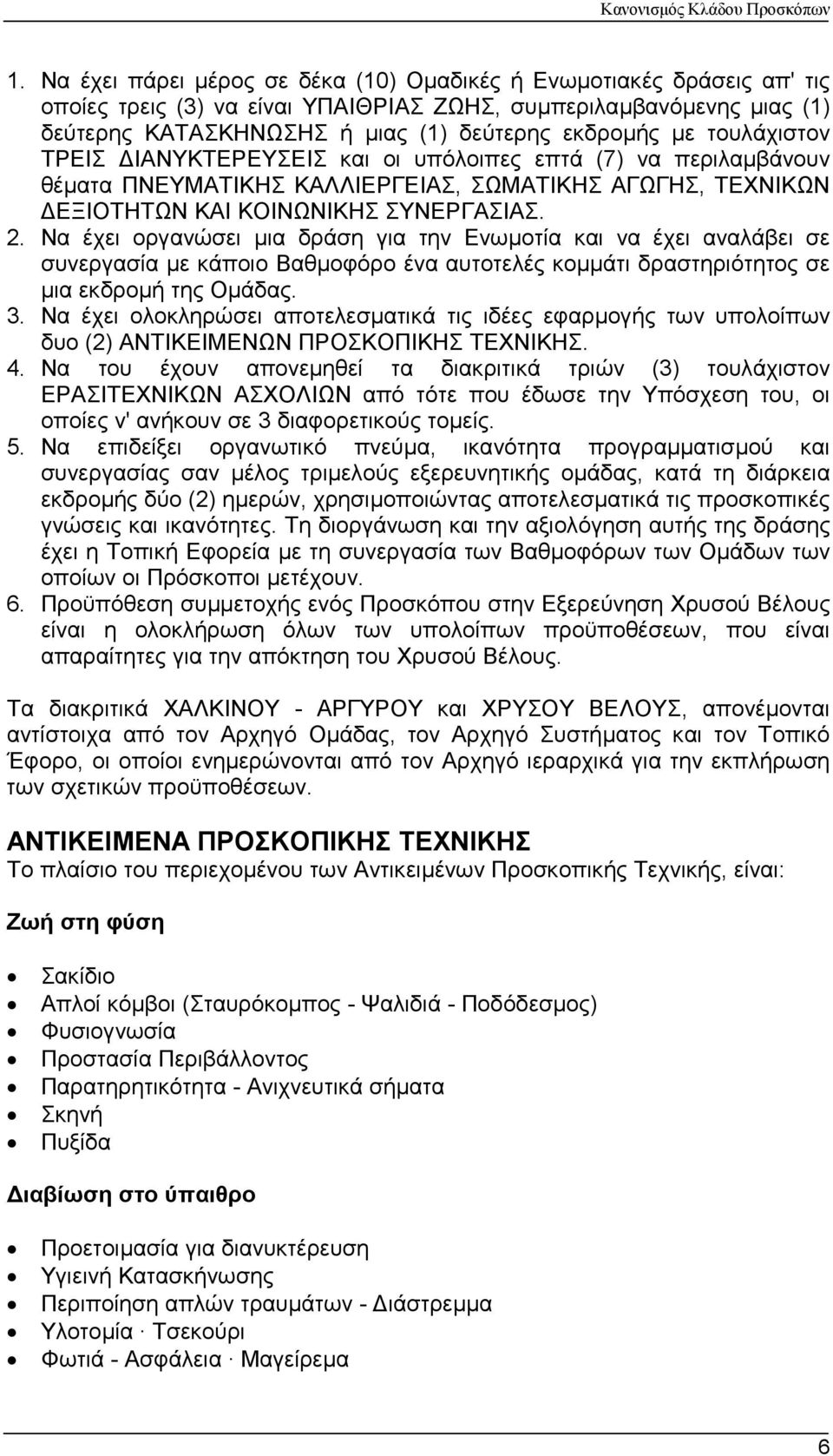 Να έχει οργανώσει µια δράση για την Ενωµοτία και να έχει αναλάβει σε συνεργασία µε κάποιο Βαθµοφόρο ένα αυτοτελές κοµµάτι δραστηριότητος σε µια εκδροµή της Οµάδας. 3.