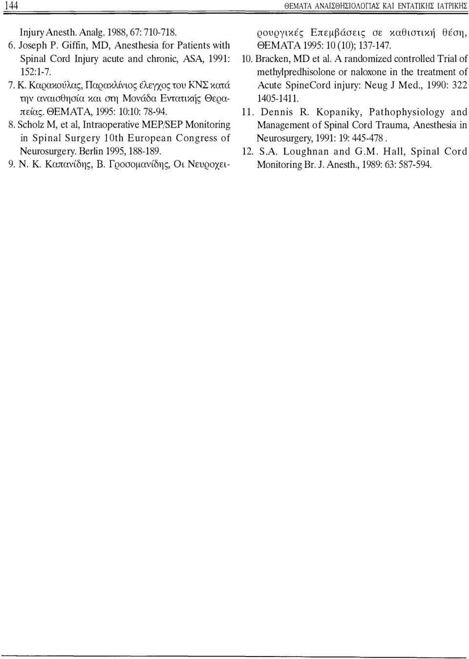 Scholz Μ, et al, Intraoperative MEP/SEP Monitoring in Spinal Surgery 10th European Congress of Neurosurgeιy. Berlin 1995, 188-189. 9. Ν. Κ. Καπανίδης, Β.