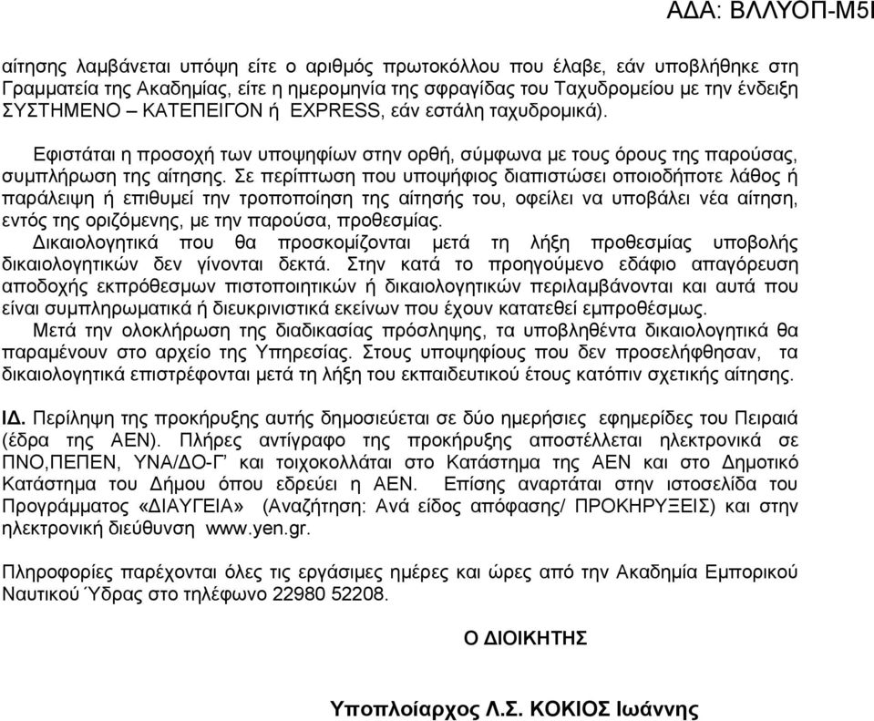 Σε περίπτωση που υποψήφιος διαπιστώσει οποιοδήποτε λάθος ή παράλειψη ή επιθυμεί την τροποποίηση της αίτησής του, οφείλει να υποβάλει νέα αίτηση, εντός της οριζόμενης, με την παρούσα, προθεσμίας.