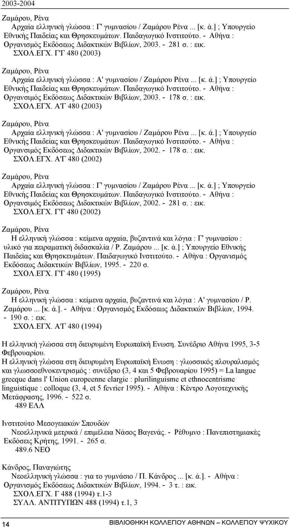 ] ; Υπουργείο Εθνικής Παιδείας και Θρησκευµάτων. Παιδαγωγικό Ινστιτούτο. - Αθήνα : Οργανσιµός Εκδόσεως ιδακτικών Βιβλίων, 2003. - 178 σ. : εικ. ΣΧΟΛ.ΕΓΧ.