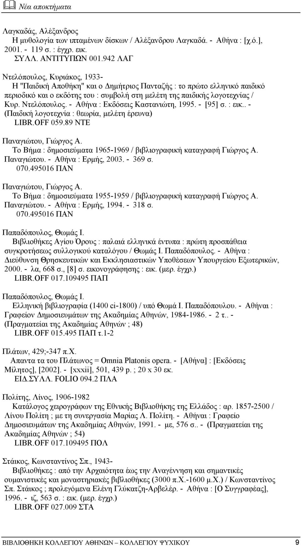 Ντελόπουλος. - Αθήνα : Εκδόσεις Καστανιώτη, 1995. - [95] σ. : εικ.. - (Παιδική λογοτεχνία : θεωρία, µελέτη έρευνα) LIBR.OFF 059.89 ΝΤΕ Παναγιώτου, Γιώργος Α.