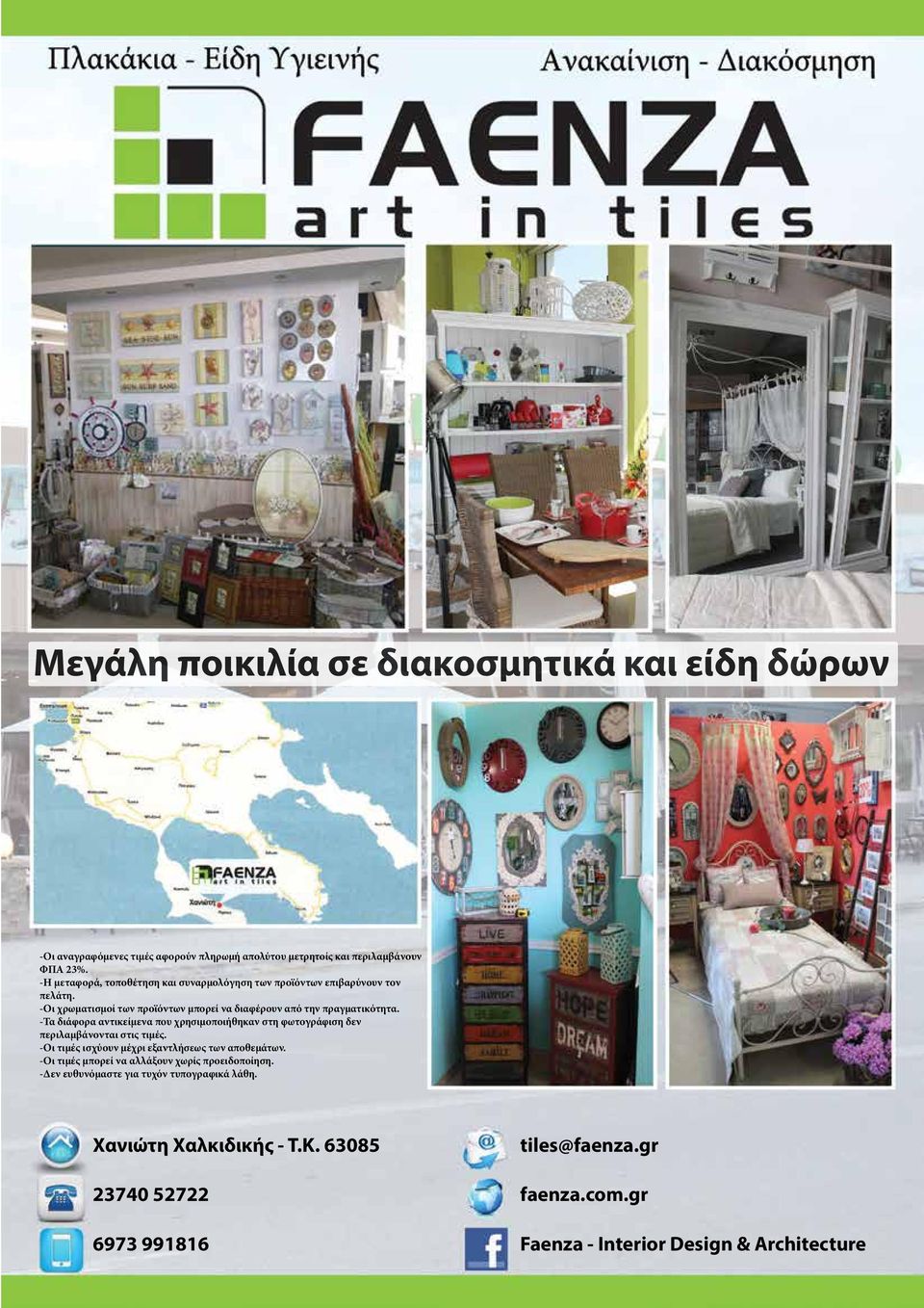 -Τα διάφορα αντικείμενα που χρησιμοποιήθηκαν στη φωτογράφιση δεν περιλαμβάνονται στις τιμές. -Οι τιμές ισχύουν μέχρι εξαντλήσεως των αποθεμάτων.